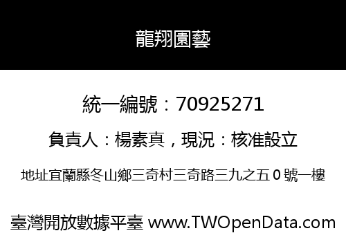 龍翔園藝