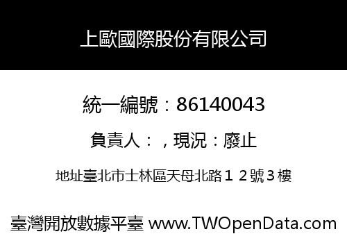 上歐國際股份有限公司