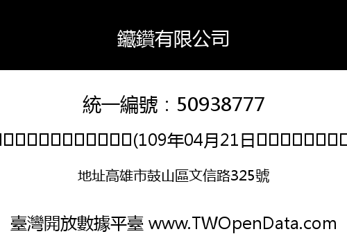 鑶鑽有限公司