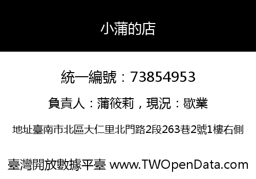 小蒲的店