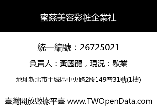 蜜蕬美容彩粧企業社