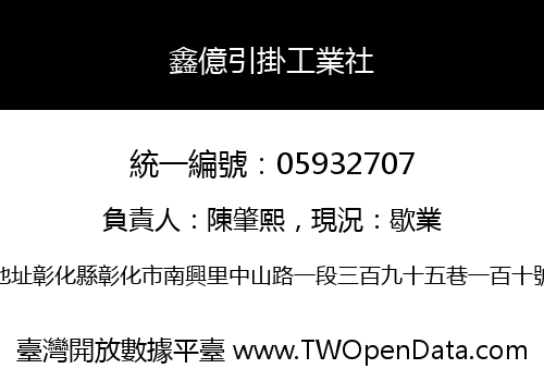 鑫億引掛工業社