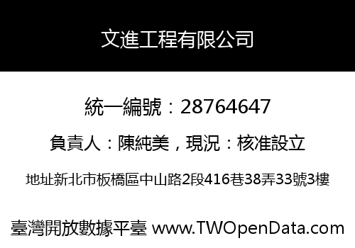 文進工程有限公司