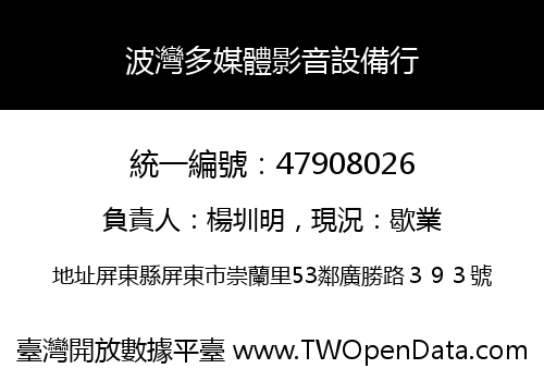 波灣多媒體影音設備行