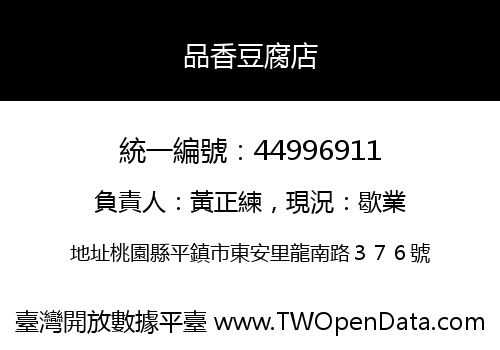品香豆腐店