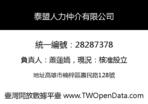 泰盟人力仲介有限公司