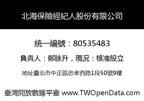 北海保險經紀人股份有限公司