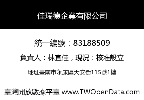 佳瑞德企業有限公司