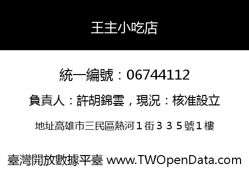 王主小吃店