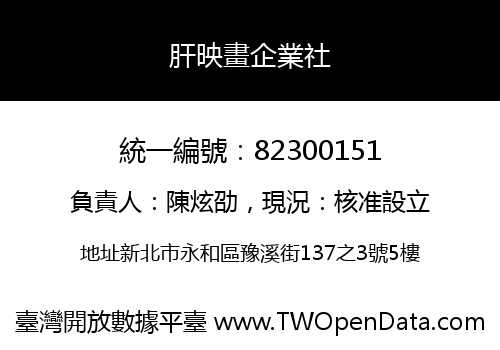 肝映畫企業社