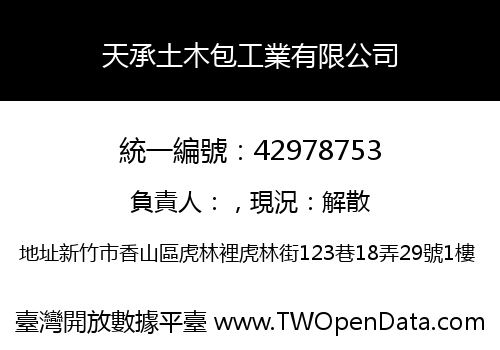 天承土木包工業有限公司