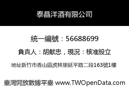 泰晶洋酒有限公司