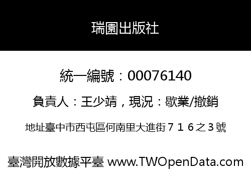 瑞園出版社