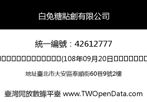 白兔糖點創有限公司