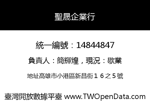 聖晟企業行