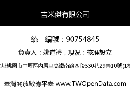 吉米傑有限公司