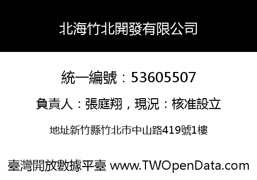 北海竹北開發有限公司