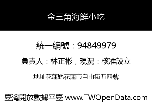 金三角海鮮小吃