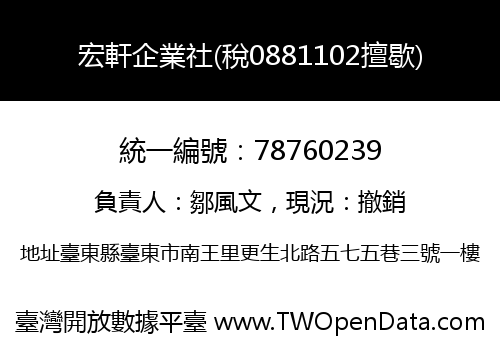 宏軒企業社(稅0881102擅歇)