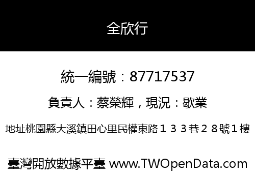 全欣行