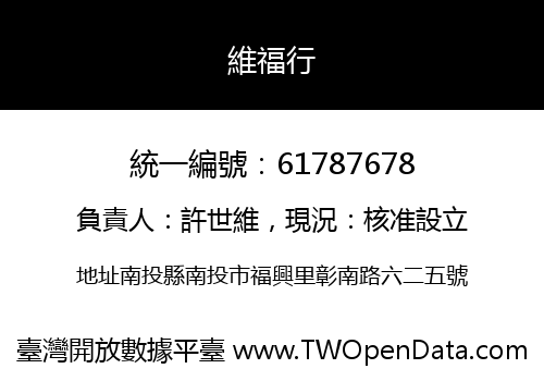 維福行