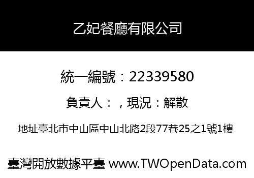 乙妃餐廳有限公司