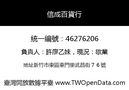 信成百貨行