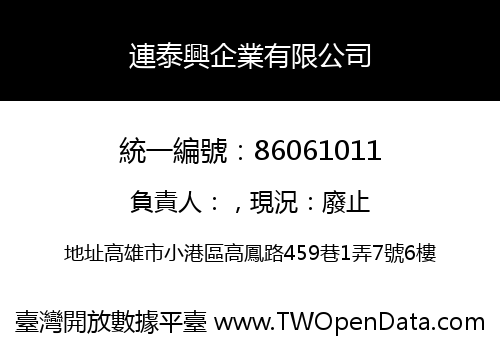 連泰興企業有限公司