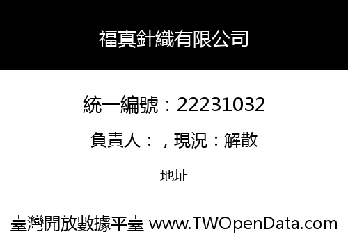 福真針織有限公司