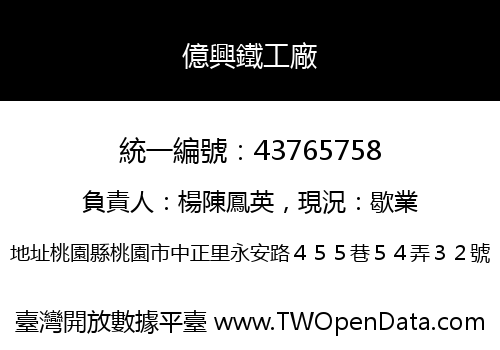 億興鐵工廠