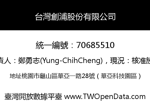 台灣創浦股份有限公司