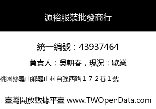 源裕服裝批發商行
