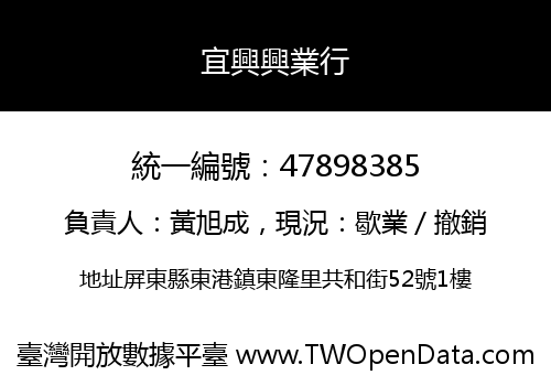 宜興興業行