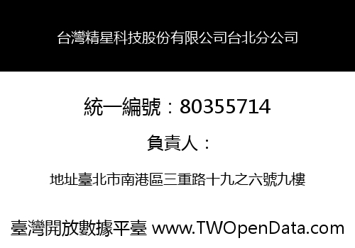 台灣精星科技股份有限公司台北分公司