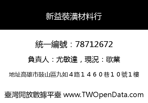 新益裝潢材料行