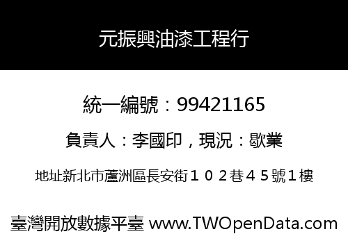 元振興油漆工程行