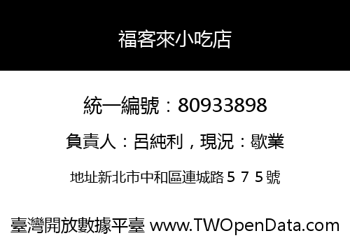 福客來小吃店