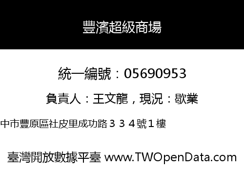 豐濱超級商場