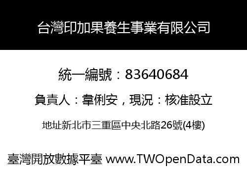台灣印加果養生事業有限公司