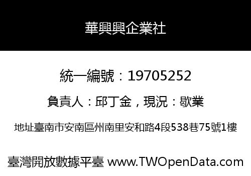 華興興企業社