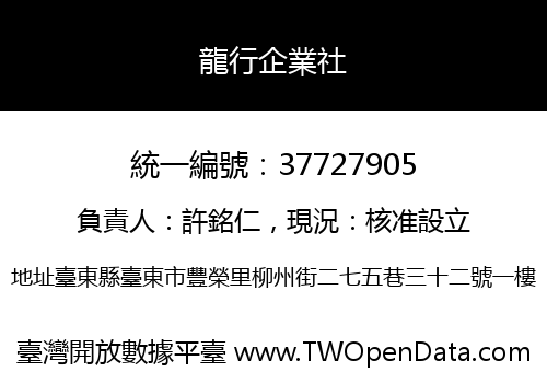 龍行企業社