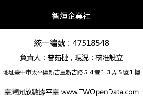 智烜企業社
