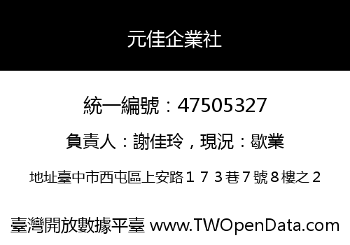 元佳企業社