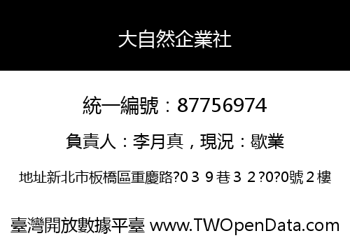 大自然企業社
