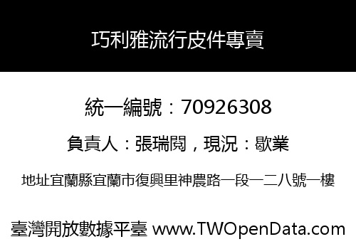 巧利雅流行皮件專賣