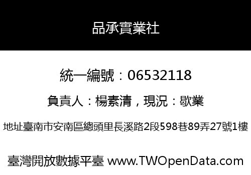 品承實業社
