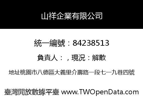 山祥企業有限公司