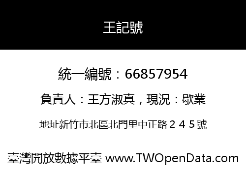 王記號