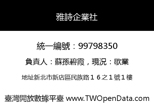 雅詩企業社