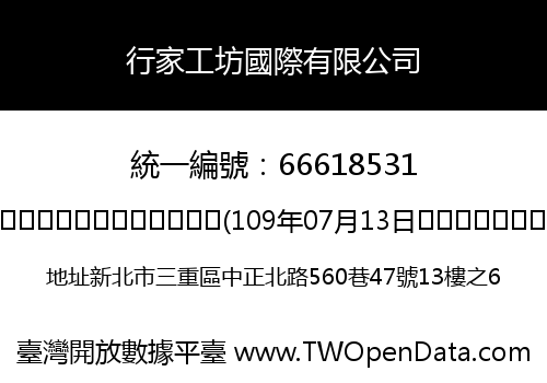 行家工坊國際有限公司